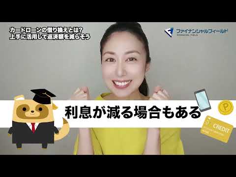 カードローンの借り換えとは上手に活用して返済額を減らそう