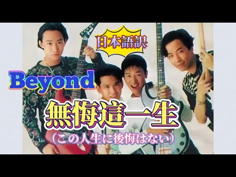 和訳《無悔這一生（この人生に後悔はない》Beyond  #CPOP日本語訳 動態歌詞　#無悔這一生#Beyond