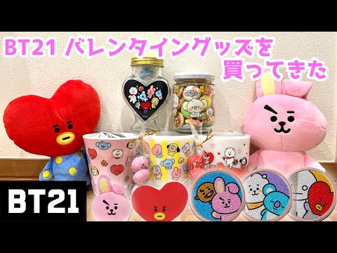 【BT21】2022バレンタイングッズを買い漁ってきた！イオン＆イトーヨーカドー