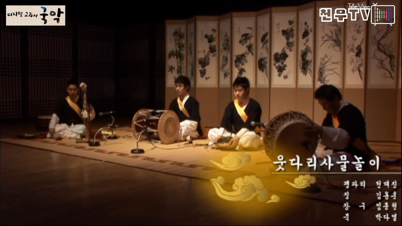[국악디지털교과서] 웃다리사물놀이(2012)