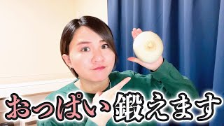 【皮ふを鍛えるぞ】母乳育児のために出来る準備をはじめます！