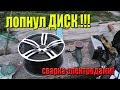 Лопнул диск – сварка электродами! Сварка без аргона!