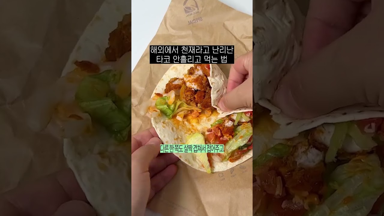 해외에서 천재라고 난리난 #타코 안흘리고 먹는법