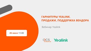 Гарнитуры Yealink  Продажи поддержка вендора