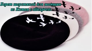 Берет шерстяной для женщин из Китая с aliexpress.