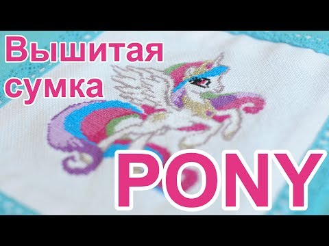 Май литл пони вышивка схема