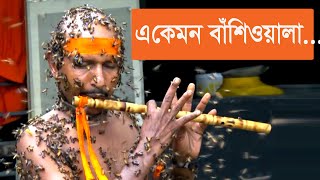 কি অদ্ভুত কান্ড যার বাঁশি শুনে মৌমাছি চলে আসে (দেখুন ভিডিও সহ )  | 4s news | Bee man |