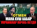 ТЕЗКОР! РОССИЯ ВА УКРАИН УРТАСИДАГИ УРУШ ОТМЕН? ШАВКАТ МИРЗИЁЕВ КАРОРИ БИЛАН .УЗБ ВА ХОРИЖ ХАБАРЛАРИ