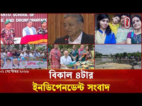 বিকাল ৪টার ইনডিপেনডেন্ট সংবাদ | Independent Bulletin