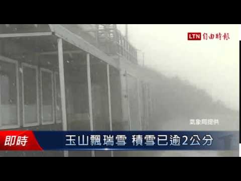 玉山飄瑞雪 積雪已逾2公分 - 玉山飄瑞雪 積雪已逾2公分