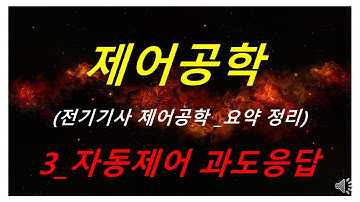 제어공학 3강 자동제어 과도응답