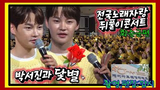 박서진과 닻별 2024첫번째 전국노래자랑 뒤풀이콘서트 / 너만보여 박서진!! / 이름모를소녀, 버팀목, 간다고야, 그집앞,골목길, 때문에,지나야, 생일,왔다메들리 [깜시]