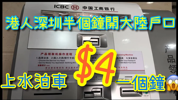 港人深圳工商银行半小时开大陆户口详细教学，上水泊车Tips，4蚊一个钟 - 天天要闻