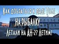 Как добраться к дяде Толе на рыбалку. Летали на АН-2? Летим!