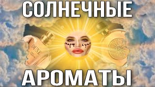 🌞 СОЛНЕЧНЫЕ АРОМАТЫ