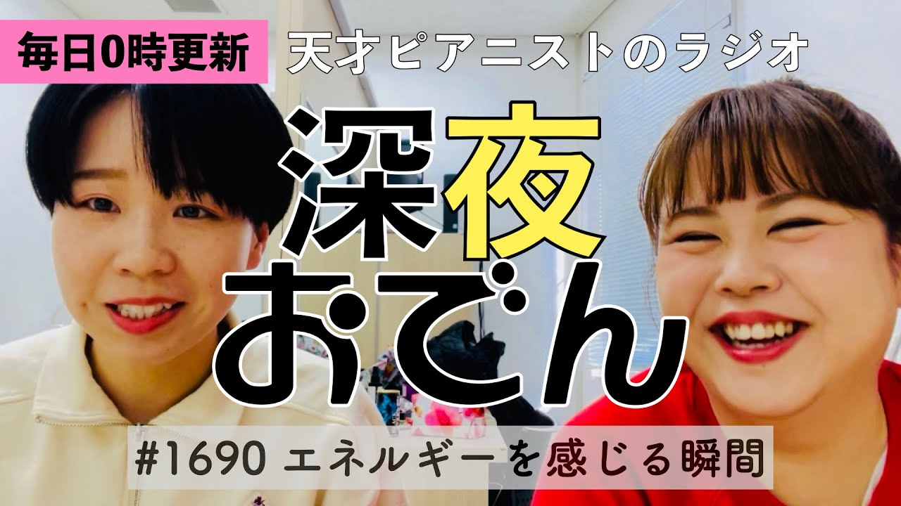 【ラジオ】#1690 エネルギーを感じる瞬間