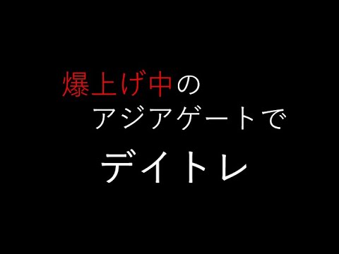 爆上げ中のアジアゲートでデイトレ。日経は上髭を付ける　2021年10月8日　　　　　#株　#アジアゲートホールディングス　#デイトレ　#初心者　#大学生投資