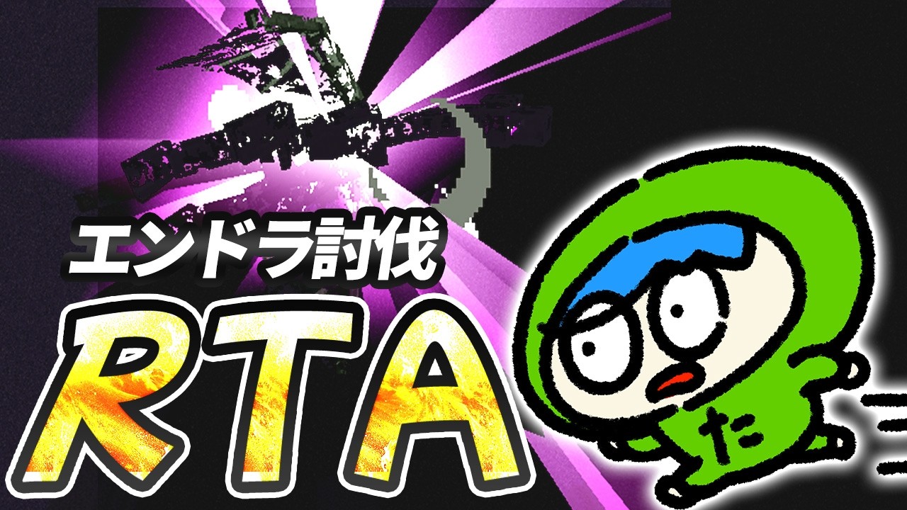 RTAday4　初記録で今日こそ1時間切り！ 【java】#エンドラrta