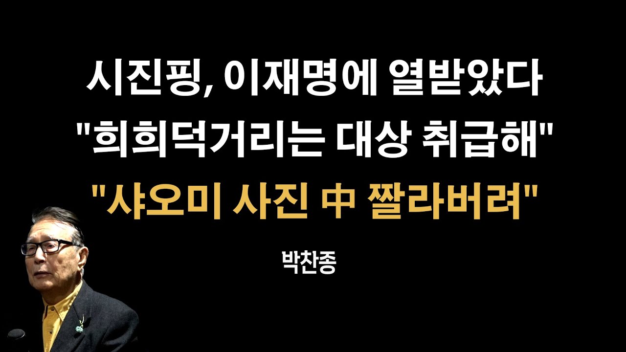이재명, 미국과 중국 양쪽에 찍혔다 [박찬종]