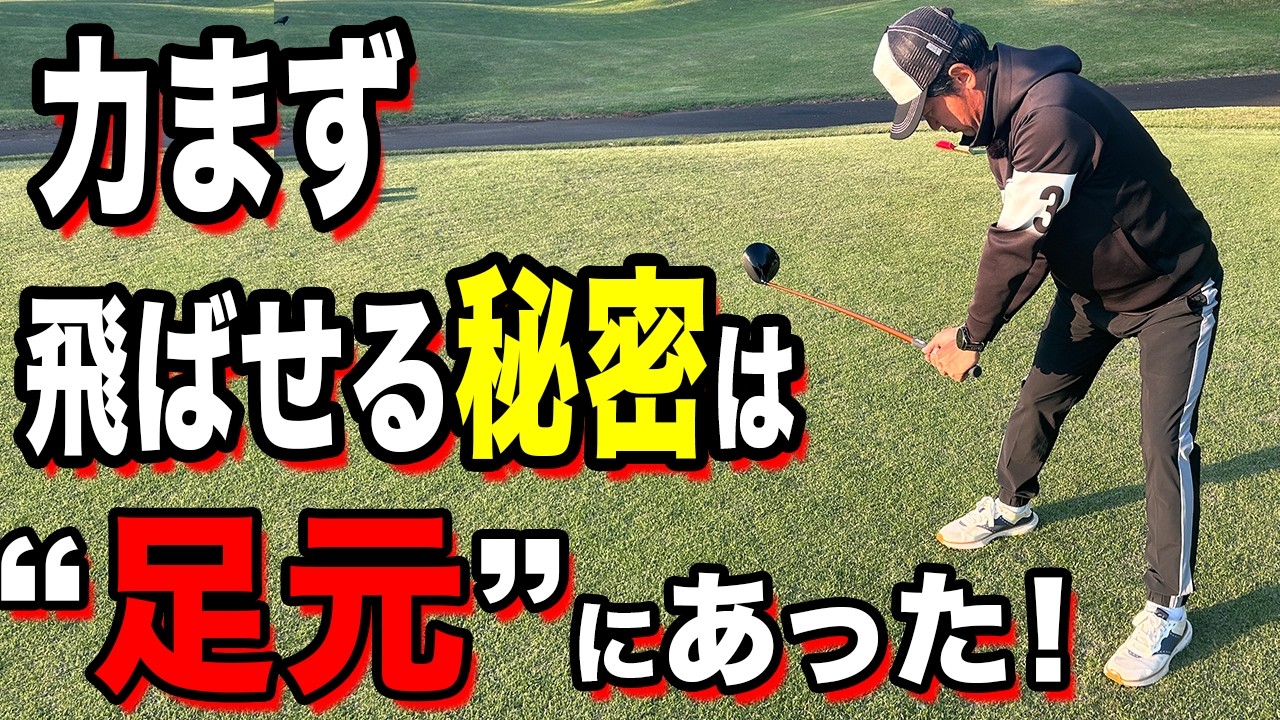 【飛距離で悩んでいる人必見】今こそ学ぶべき”地面の関係”の使い方でドライバーやアイアンの飛距離を上げる方法！【ゴルフレッスン】