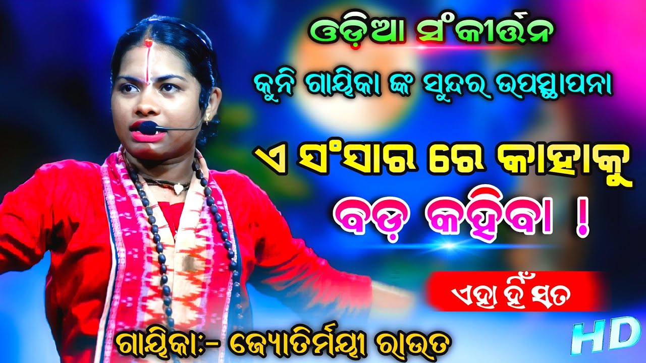 ଏ ସଂସାର ରେ ବଡ଼ଦେବତା କିଏ !  ୧୨ ବର୍ଷୀୟ କୁନି ସଂକୀର୍ତ୍ତନ ଗାୟିକା | Jyotirmayee Rout | ODIA SANKIRTANA..!! 