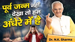 We Are In Dark If Not Aware Of Our Past Life || Past Life Regression Therapy || #drnksharma