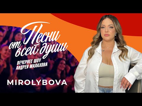 MIROLYBOVA | Андрей Малахов «Песни от всей души» от 01.10.2023