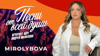 Mirolybova | Андрей Малахов «Песни От Всей Души» От 01.10.2023