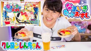 クレヨンしんちゃんなまいきセットおすし！久しぶりの作るおかし