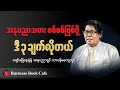 အနုပညာသမား စစ်စစ်ဖြစ်ဖို့, ဆရာချစ်ဦးညို ဟောပြောချက်