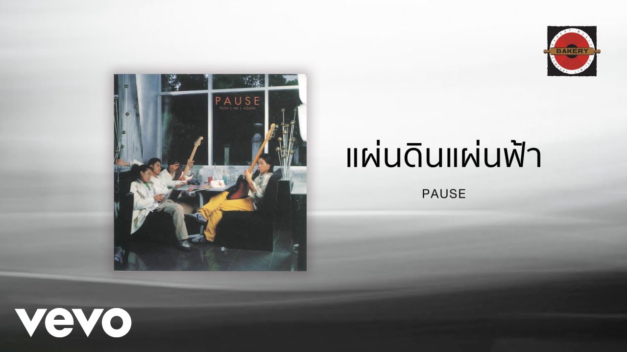 ปกเพลง แผ่นดินแผ่นฟ้า — PAUSE