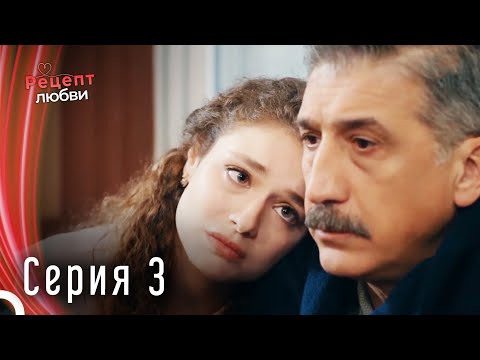 Рецепт любви серия 3