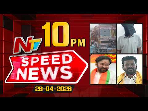 Speed News | 10 PM News Headlines | 28-04-2026 | NTV Telugu - NTVTELUGU
