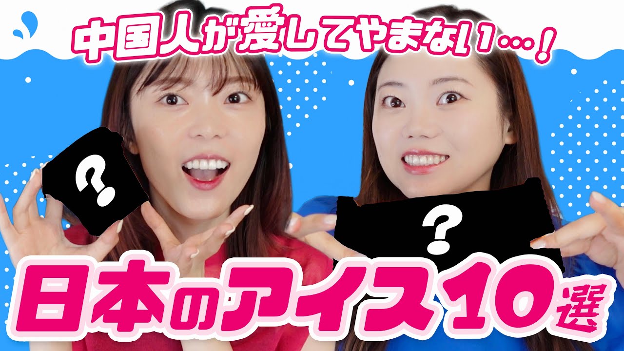 【絶賛】中国人が一番好きな日本のアイス10選！人気の理由が意外！