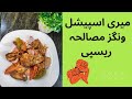 especial chicken wings masala recipe/wings masala banane ka tariqa #easyrecipewings masala#easywings