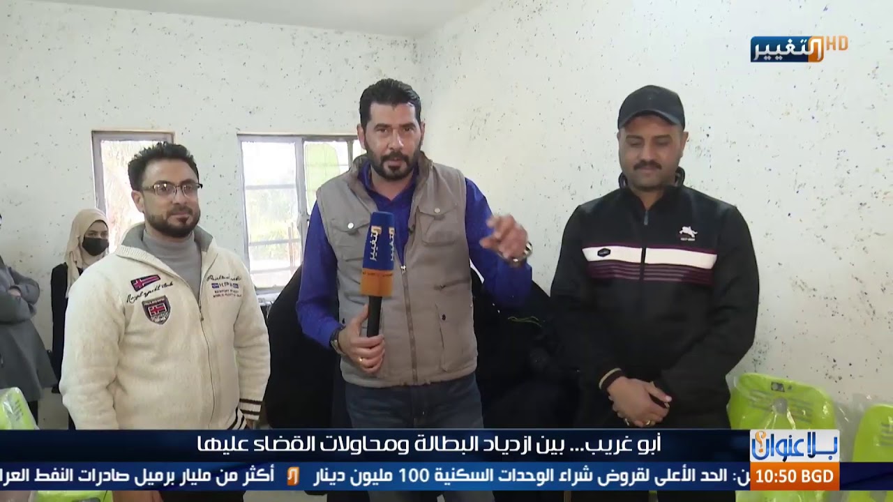 أبو غريب.. بين ازدياد البطالة ومحاولات القضاء عليها | بلا عنوان