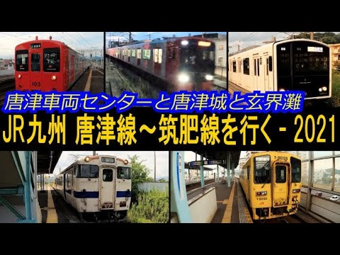 乗り旅】JR九州 唐津線～筑肥線を行く - 2021（キハ47系、キハ
