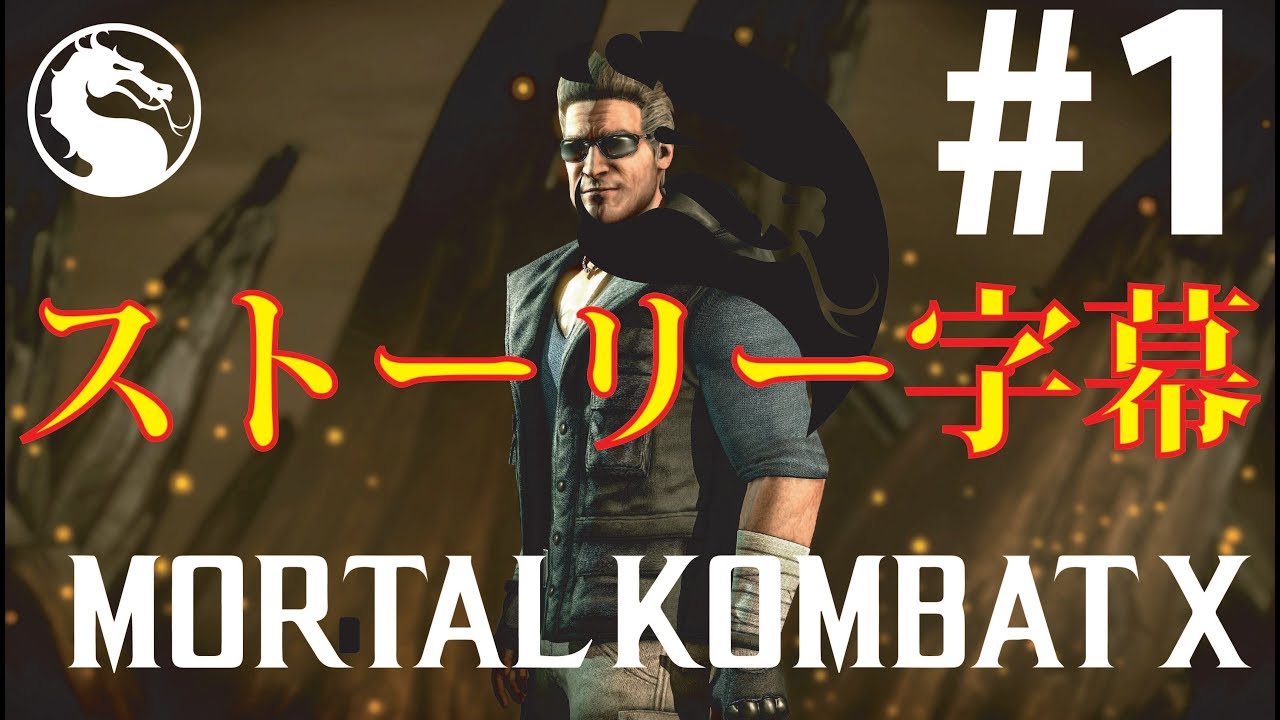 日本語字幕 モータルコンバットx ストーリーチャプター1 Mortal Kombat X Japanese Translation Chapter 1 Youtube