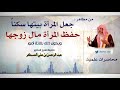 من مظاهر جعل المرأة بيتها سكنا حفظ المرأة مال زوجها فضيلة الشيخ د عبد الرحمن بن علي العسكر من مظاهر جعل المرأة بيتها سكنا حفظ المرأة مال زوجها فضيلة الشيخ د عبد الرحمن بن علي العسكر
