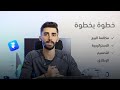 الخطوات التي اتبعها في تصميم المواقع ( من البداية حتى النهاية )