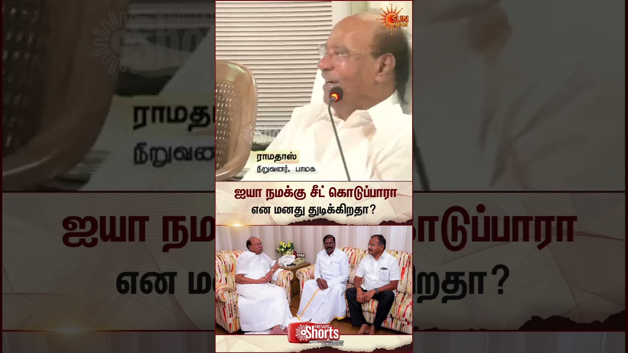 Ramadoss Latest Speech | Arul MLA | PMK | Anbumani | TN Election 2026 | Sunnews