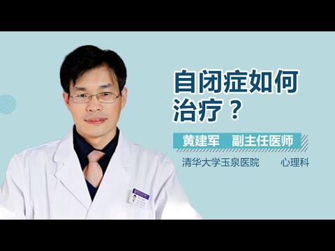 自闭症如何治疗 孤独症的治疗方法有哪些 有来医生