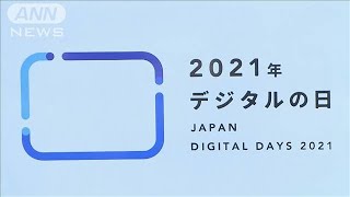 「デジタルの日」ロゴ発表“人に優しい”をイメージ(2021年7月16日)
