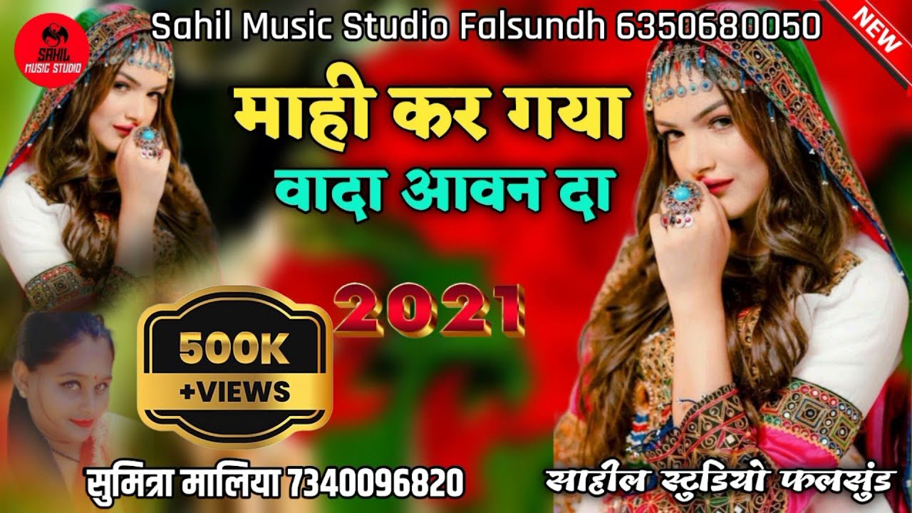 (Hindi sad song) राजा कर गया वादा आवन दा || mahi kar Gaya Wada Aawan Da ||Singar सुमित्रा मालिया