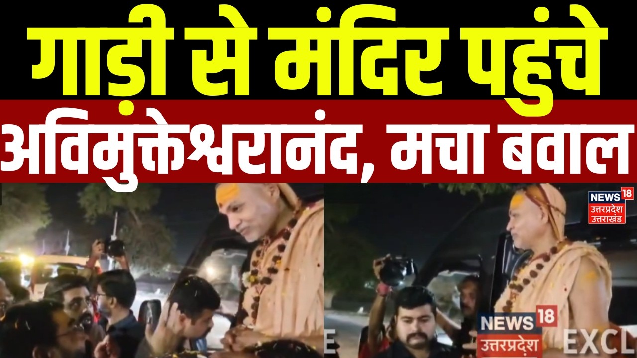 Awimukteshwaranand News: Sitapur में गाड़ी से मंदिर पहुंचे अविमुक्तेश्वरानंद, मचा बवाल | Controversy