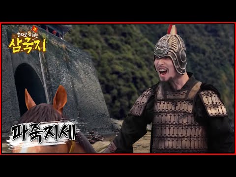 한자로 통(通)하는 삼국지 - <strong>관우</strong>, 조조를 벗어나다!_#002