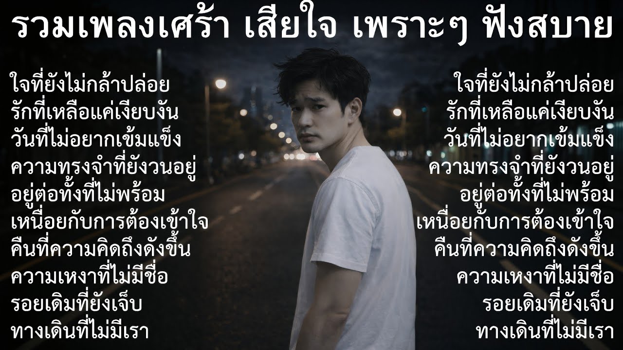 💔รวมเพลงเศร้าล่าสุด ชุดที่90| Playlist | รวมเพลงเศร้าปี 2026  รวมเพลงเศร้า | รวมเพลงอกหัก