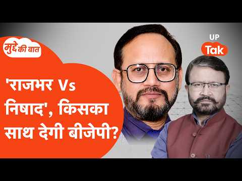 Mudde Ki Baat: संजय निषाद और ओपी राजभर के झगड़े को कैसे सुलझाएगी बीजेपी?
