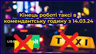 Кінець роботі таксі в комендантську годину з 14.03.24