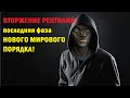 Вторжение рептилий -  последняя фаза Нового мирового порядка!